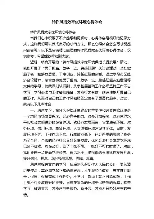 转作风提效率优环境心得体会