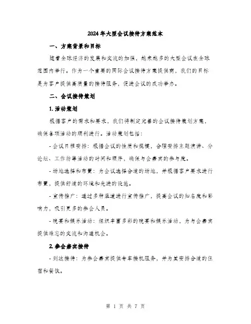 2024年大型会议接待方案范本(2篇)