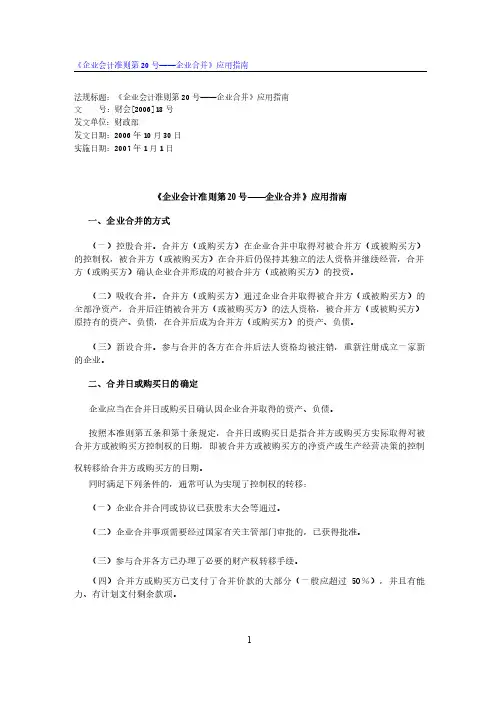 企业会计准则第20号企业合并应用指南