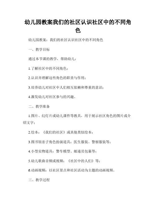幼儿园教案我们的社区认识社区中的不同角色