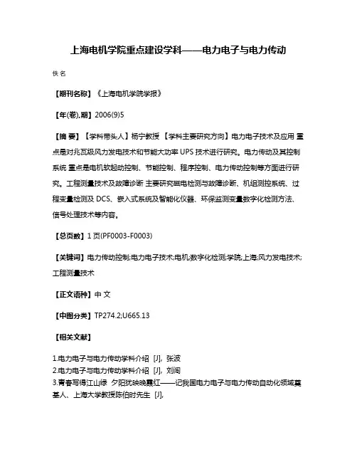 上海电机学院重点建设学科——电力电子与电力传动