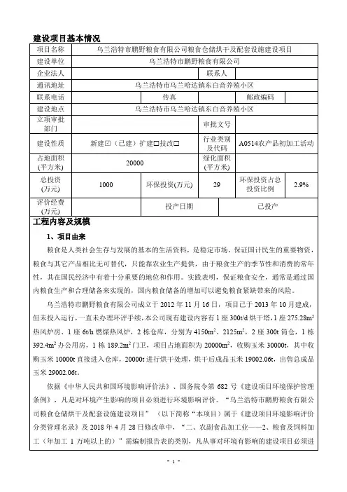 粮食仓储烘干及配套设施建设项目环评环境影响报告表