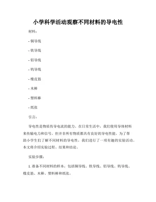 小学科学活动观察不同材料的导电性
