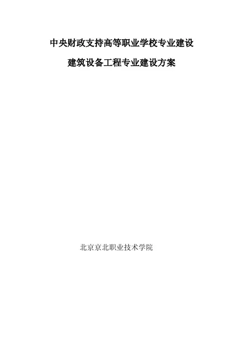 建筑设备工程专业建设方案