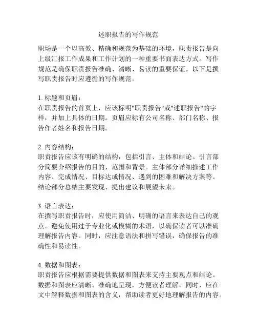 述职报告的写作规范