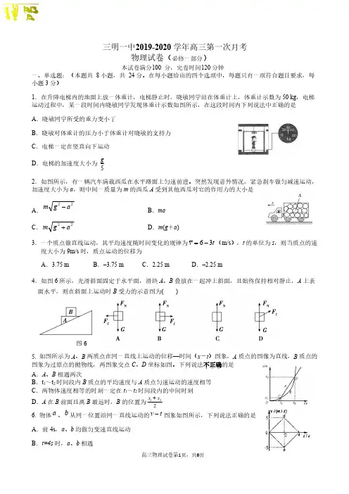 福建省三明市第一中学2020届高三物理上学期第一次月考试题