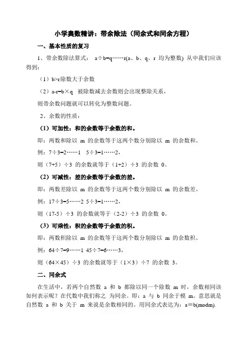 小学奥数精讲：带余除法(同余式和同余方程)知识点及典型例题