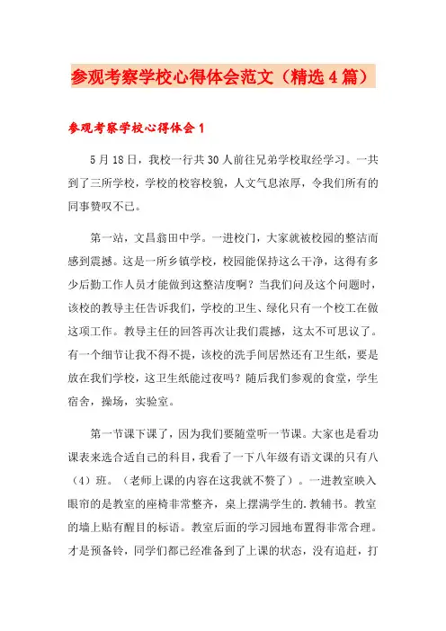 参观考察学校心得体会范文(精选4篇)