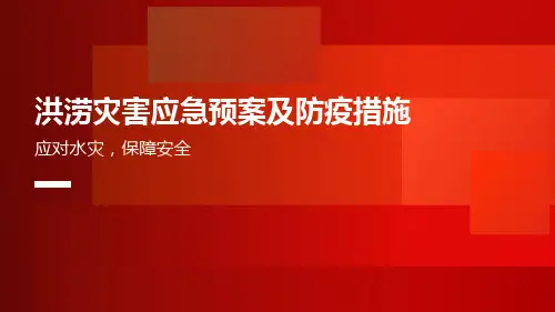 洪涝灾害应急预案及防疫措施