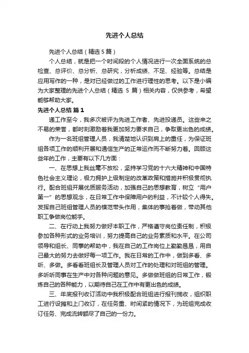 先进个人总结（精选5篇）