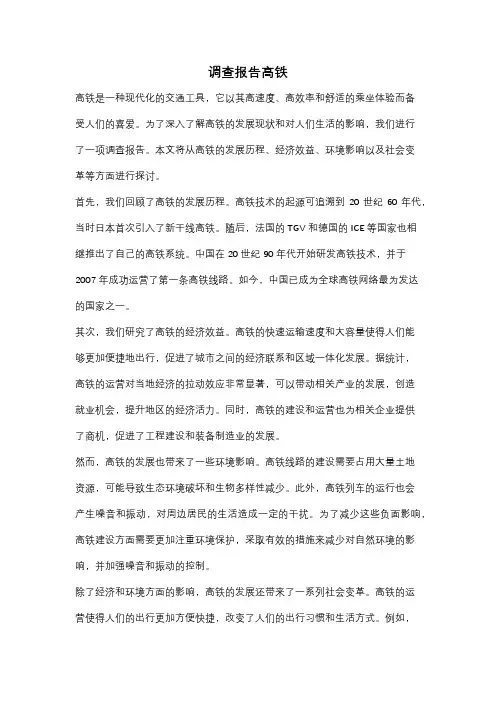 调查报告高铁