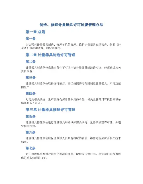 制造、修理计量器具许可监督管理办法