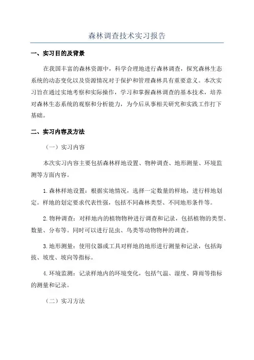 森林调查技术实习报告