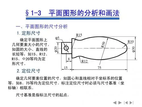§1-3平面图形的分析和画法