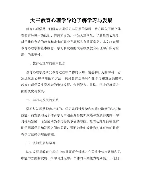 大三教育心理学导论了解学习与发展