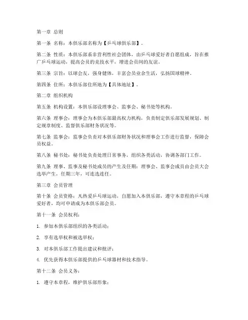 乒乓球俱乐部机构章程模板
