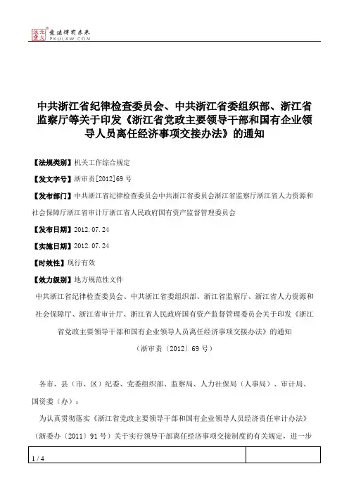 中共浙江省纪律检查委员会、中共浙江省委组织部、浙江省监察厅等
