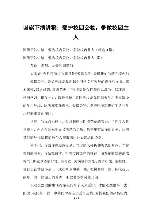 国旗下演讲稿：爱护校园公物,争做校园主人