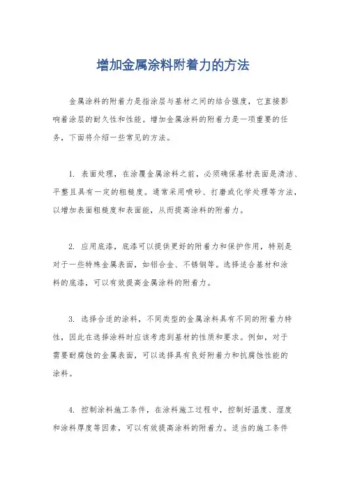 增加金属涂料附着力的方法