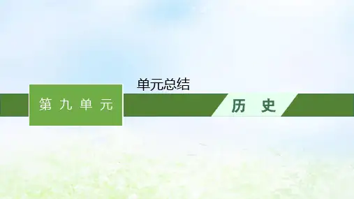 第九单元中华人民共和国成立和社会主义革命与建设单元总结课件--高一上学期必修中外历史纲要上