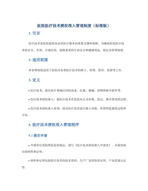 医院医疗技术授权准入管理制度(标准版)