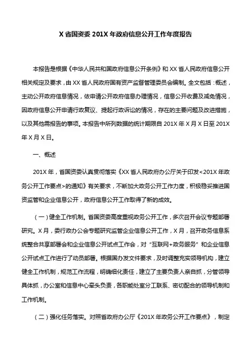 X省国资委201X年政府信息公开工作年度报告