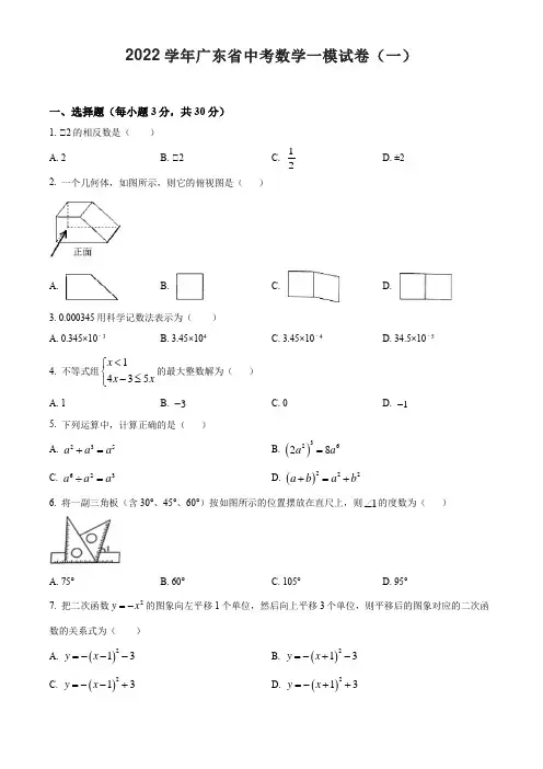 2022学年广东省中考数学一模试卷2份含答案解析