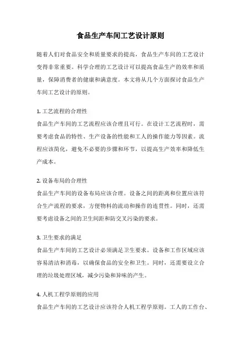 食品生产车间工艺设计原则