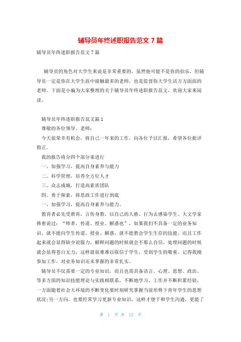 辅导员年终述职报告范文7篇