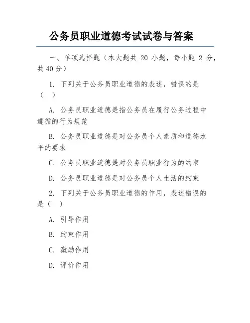 公务员职业道德考试试卷与答案