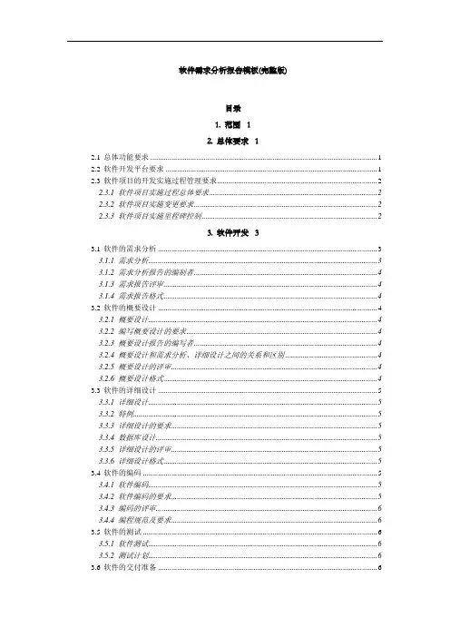 软件需求分析报告完整版