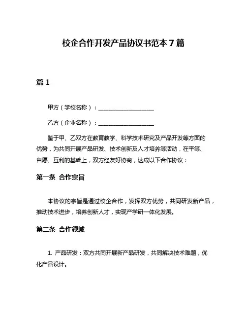 校企合作开发产品协议书范本7篇