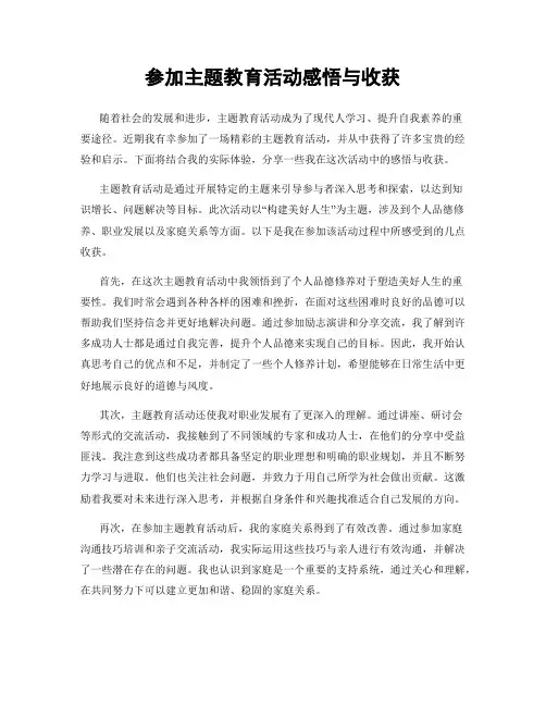 参加主题教育活动感悟与收获