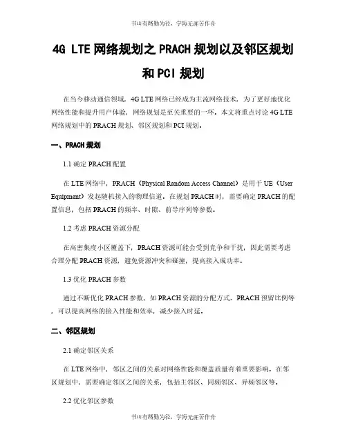 4G LTE网络规划之PRACH规划以及邻区规划和PCI规划