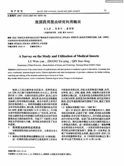 我国药用昆虫研究利用概况