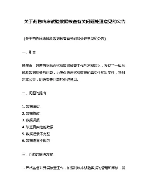 关于药物临床试验数据核查有关问题处理意见的公告