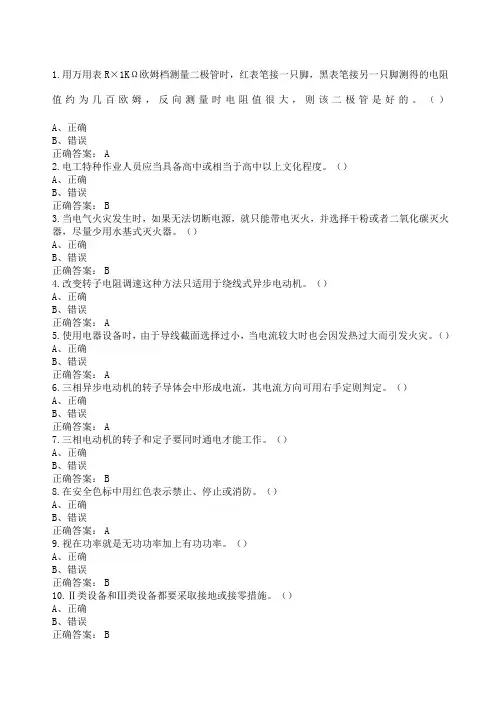 低压电工作业国家题库判断题
