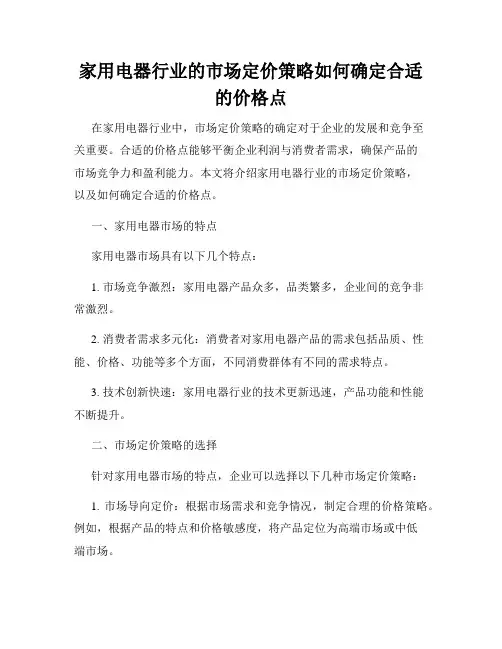 家用电器行业的市场定价策略如何确定合适的价格点