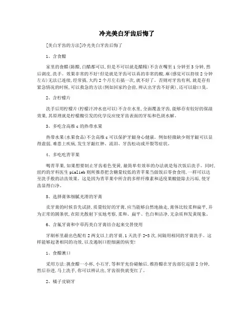 冷光美白牙齿后悔了