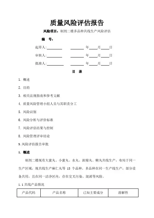 制剂二楼多品种共线生产风险评估报告