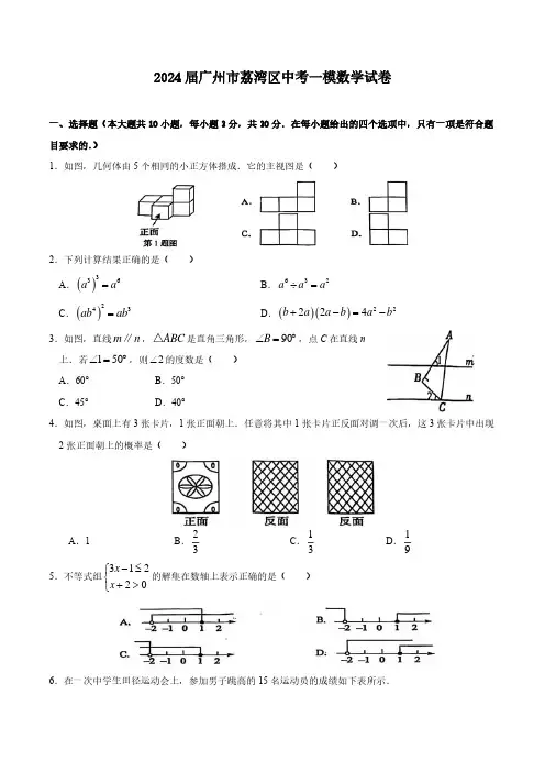 2024届广州市荔湾区中考一模数学试卷(含答案)