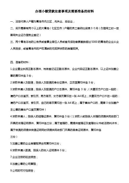办理小额贷款注意事项及需要准备的材料