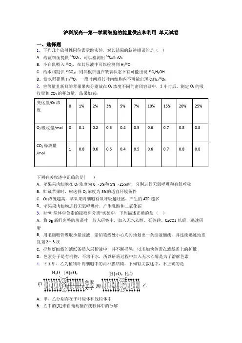 沪科版高一第一学期细胞的能量供应和利用 单元试卷