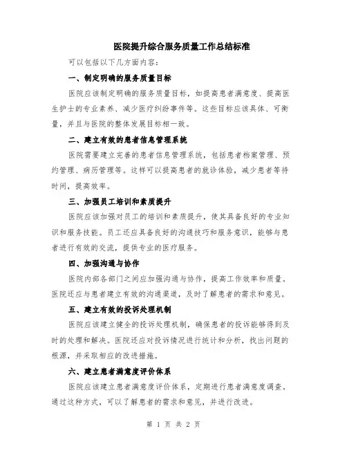 医院提升综合服务质量工作总结标准