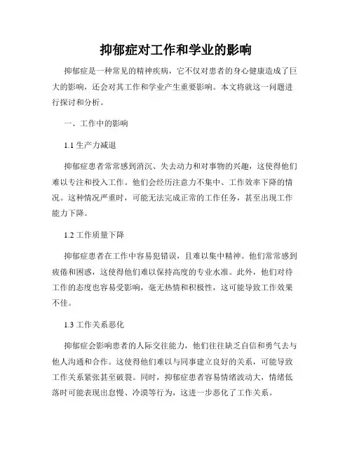 抑郁症对工作和学业的影响