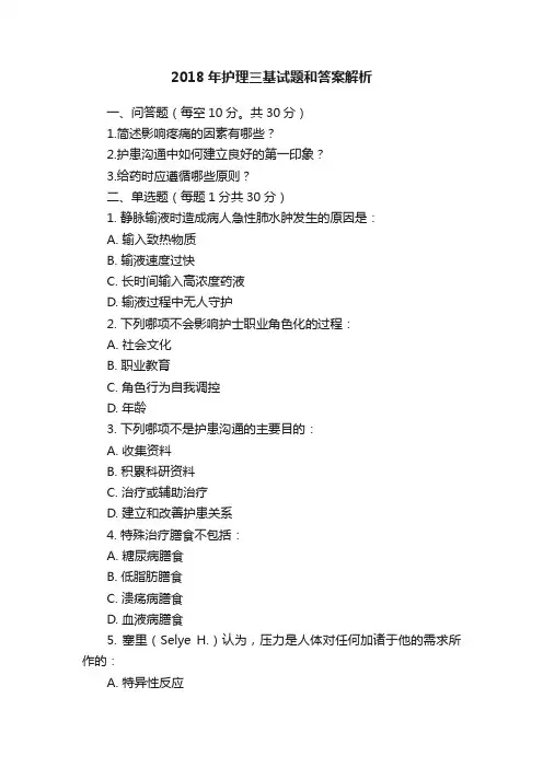 2018年护理三基试题和答案解析