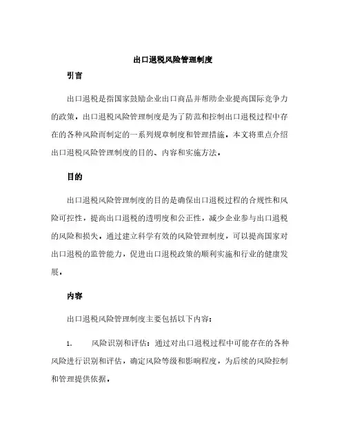 出口退税风险管理制度