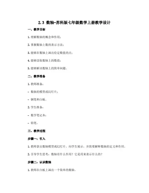 2.3数轴-苏科版七年级数学上册教学设计