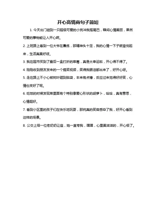 开心高情商句子简短
