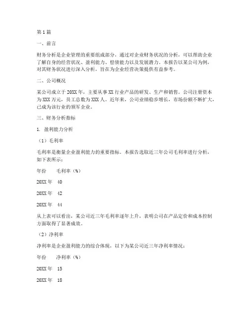 财务分析报告__体会(3篇)